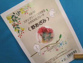 手芸キット小さなお花ブローチ野あざみ（スタンプワークで咲き誇る）