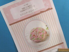 手芸キット小花柄のパッチワークスプリング・ビューティー（可憐にときめく）