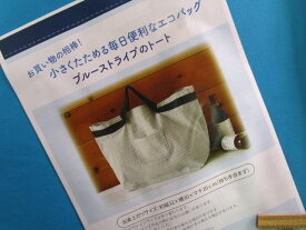 手芸キット毎日便利なエコバッグブルーストライプのトート（お買い物の相棒！小さくたためる）