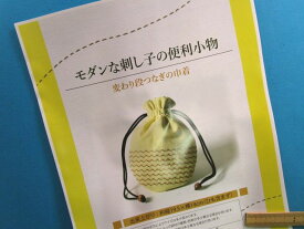 手芸キット便利小物変わり段つなぎの巾着（モダンな刺し子の）