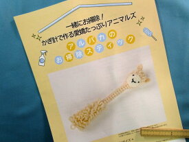 手芸キット愛嬌たっぷりアニマルズアルパカのお掃除スティック(一緒にお掃除！かぎ針で作る）