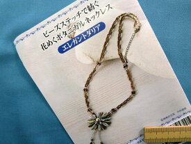 手芸キット花めくボタニカルネックレスエレガントダリア(ビーズステッチで紡ぐ）