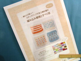 手芸キットステップアップで学ぶ棒針編み編み込み模様とすべり目（編むたび楽しい！）