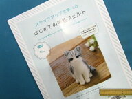 手芸キットはじめての羊毛フェルトねこ（ステップアップで学べる）