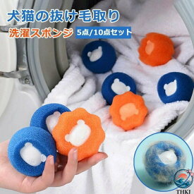 5個/10個入り ペットの毛取り 洗濯 集毛 洗濯ボール 洗濯用 スポンジ 絡み防止 ペット 抜け毛 掃除 クリーナー 抜け毛取り 猫の毛 犬の