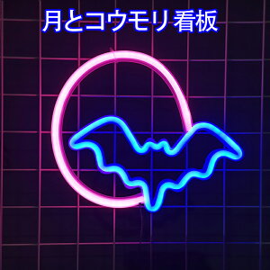 ���ƃR�E�����l�I���T�C�� LED�l�I���T�C�� neon light �A�����J ���ƃo�b�g�l�I�����C�g LED�Ŕ� �l�I���� �n���E�B�� �a���� �p�[�e�B�[���� �C���e���A���C�g ���͋C��胍�S �o�[ BAR �����