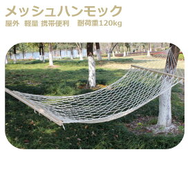 ハンモック　ハンギング メッシュハンモック　屋外 軽量 携帯便利　折りたたみ 耐荷重120kg ルームベッド ルームハンモック　キャンプ アウトドア バーベキュー ピクニック　お花見　お昼寝