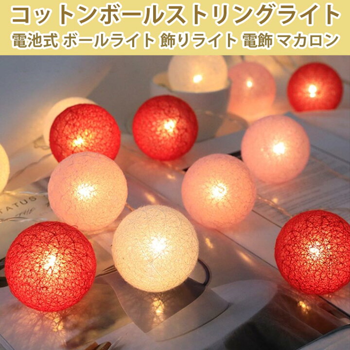 楽天市場】コットンボールライト LED イルミネーションライト 