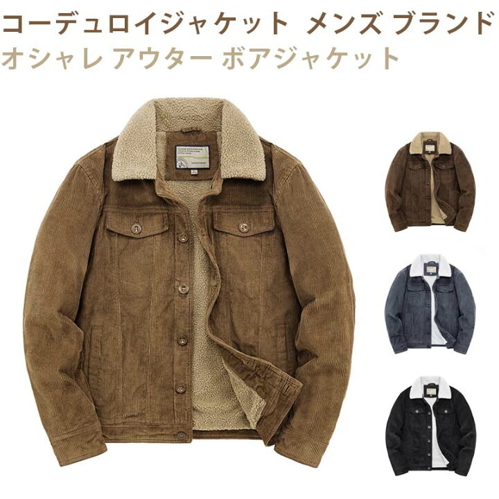 楽天市場】アウター メンズ コーデュロイ ジャケット 裏ボア 暖かい 