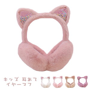 イヤーマフ キッズ 耳あて 防寒 イヤーウォーマー 保温 コンパクト 可愛い 猫耳 暖かい ふわふわ 女の子 秋冬用 子供用イヤーマフ 寒さ対策 アウトドア 通学 通園 ファッション 小物 プレゼ
