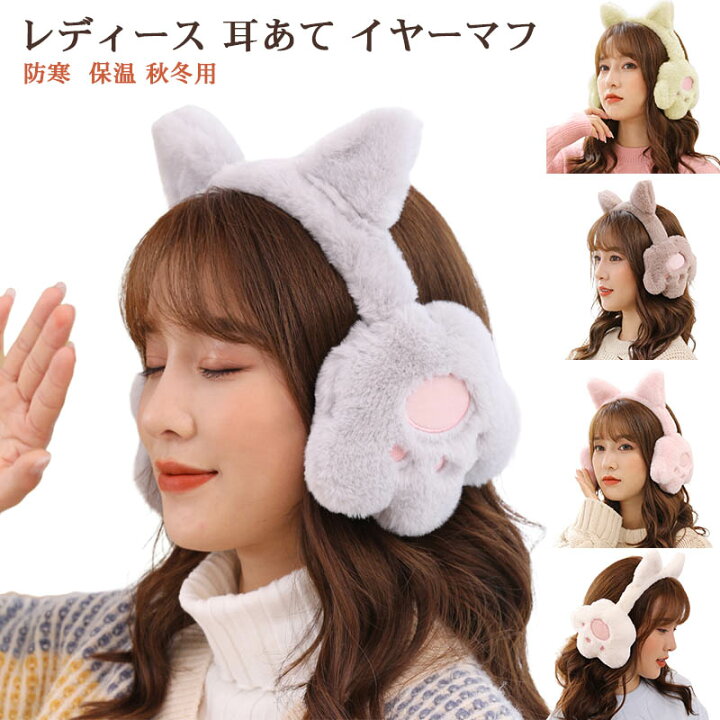 楽天市場 耳あて レディース イヤーマフ 防寒 折りたたみ イヤーウォーマー 保温 耳カバー 可愛い 猫耳 ネコ耳 暖かい 女性 キッズ 子供用 子ども 学生 秋冬用 寒さ対策 アウトドア 自転車 通勤 通学 ファッション 小物 シューズシューズ楽天市場店