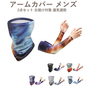 アームカバー メンズ 夏 冷感 uvカット 肘カバー ネックカバー 2点セット 日焼け対策 通気速乾 涼しい 夏用 薄 日焼け止め UV腕カバー 日よけ 紫外線対策 吸汗速乾 お釣り 自転車 バイク 運転
