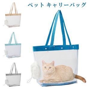 【底板付き】ペット キャリーバッグ トート型 メッシュ 通気性 軽量 飛び出し防止 小型犬 猫 キャリー ペットバッグ トートバッグ お出かけ 散歩 旅行 アウトドア