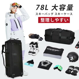 スキーバッグ スキーケース 大容量 78L キャスター付きバッグ 撥水加工 通気性 耐衝撃 スキーケース 3way スキー ブーツバッグ スキーヘルメット バッグ スキー用リュック 大型 持ち運びが簡単 防水 折りたたみ式 スキーバッグ アウトドア 旅行 メンズ 車用 Ski storage bag