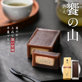 【創業100年 老舗 中松屋｜栗ようかん】饗（あえ）の山 380g 冷凍【無添加 厳選 国産素材】上品 淡い甘味 和菓子 栗菓子 羊羹 お取り寄せ｜母の日 父の日 ギフト お中元 お歳暮 贈り物 内祝い お返し 手土産に最適／熨斗対応