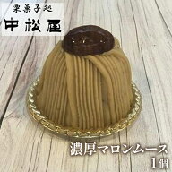 【創業100年 老舗 中松屋｜濃厚マロンムース】和栗のムース 冷凍【自家製栗あん】和菓子 栗菓子 スイーツ…
