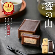 【創業100年 老舗 中松屋｜栗ようかん】饗（あえ）の山 380g 冷凍【無添加 厳選 国産素材】上品 淡い甘味…