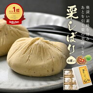 【創業100年 老舗 中松屋｜無添加 栗しぼり 6個～】職人厳選栗 × 国産砂糖使用 冷凍｜栗きんとん風 季節…