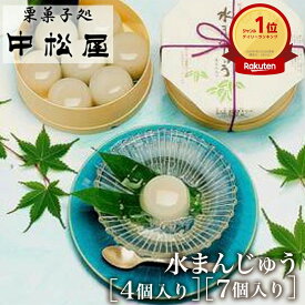 【創業100年 老舗 中松屋】濃厚栗あん 水まんじゅう 4個～｜ひんやりなめらか 葛まんじゅう 季節限定 葛の涼菓 冷やして美味しい 夏和菓子 和スイーツ｜ギフト お中元 お歳暮 お彼岸 贈り物 内祝い お返し 手土産に最適