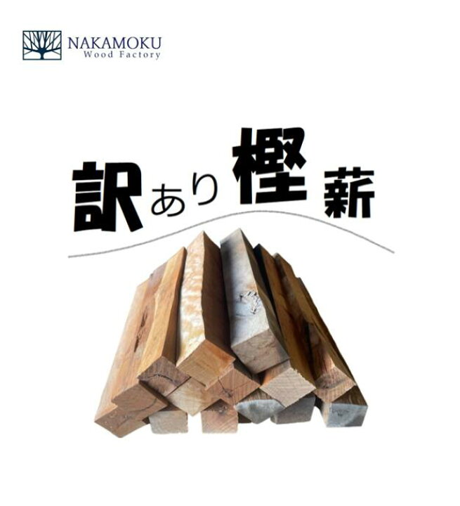 楽天市場】訳アリ 樫の薪 まき 送料無料 薪 硬い 木材 端材 九州産 木 