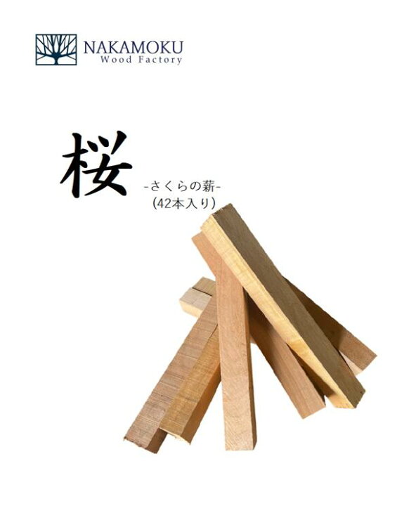 楽天市場】薪 まき 九州産 桜の薪 (42本入) 国産 端材 送料無料 販売 