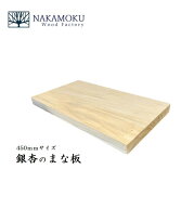 国産 銀杏のまな板 450mmイチョウまな板 イチョウ まな板 いちょう 日本製 木製まな板 いちょうの木 銀杏…
