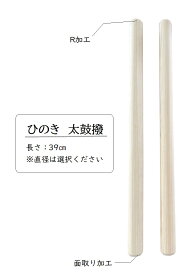 桧　太鼓撥39センチ　2本1組太鼓撥 太鼓 撥 バチ 桧 ヒノキ 国産材