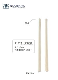 桧　太鼓撥36センチ　2本1組太鼓撥 太鼓 撥 バチ 桧 ヒノキ 国産材