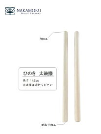 桧　太鼓撥42センチ　2本1組太鼓撥 太鼓 撥 バチ 桧 ヒノキ 国産材