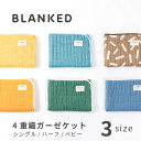 ガーゼケット BLANKED/ふんわり四重織ガーゼケット/3サイズ（シングル・ハーフ・ベビー）ベビー/BABY/キッズ/出産祝い…