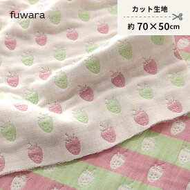 限定【いちご/多色使い】（数量限定）六重織ガーゼ生地入園入学準備/ベビー/手芸/ハンドメイド/六重織ガーゼ生地/6重ガーゼ生地/六重ガーゼ生地/三河木綿/国産/日本製/綿100％/コットン100%/gauze/cotton100%/いちご/多色/