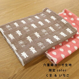 限定color【くま＆いちご】数量限定六重織ガーゼ生地