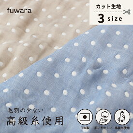 【クーポンあり】【数量限定】【お買い得品】【限定color/ドット】ふんわり六重織ガーゼ生地（中厚）入園入学準備/ベビー/手芸/ハンドメイド/六重織ガーゼ生地/6重ガーゼ生地/六重ガーゼ生地/三河木綿/国産/日本製/綿100％/コットン100%/gauze/cotton100%