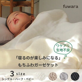 ガーゼケット 【クーポンあり】【わけあり/生地不良】和晒六重織ガーゼケットシングル・ハーフ・ベビーサイズ日本製生地不良/寝具/コットン/国産/肌に優しい/綿100％/COTTON100％/6重ガーゼ/三河木綿/ブランケット