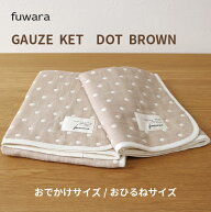 ガーゼケット 【数量限定】六重織ガーゼケット/ドットブラウンおでかけサイズ約50x70cm/おひるねサイズ約…
