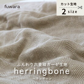 【限定/ヘリンボーン柄/ダークグレー】数量限定六重織ガーゼ生地入園入学準備/ベビー/手芸/ハンドメイド/六重織ガーゼ生地/6重ガーゼ生地/六重ガーゼ生地/三河木綿/国産/日本製/綿100％/gauze/ドット/fuwara
