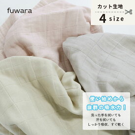 カットクロス 【格子】ふんわり六重織ガーゼ生地(中厚)入園入学準備/ベビー/手芸/ハンドメイド/六重織ガーゼ生地/6重ガーゼ生地/六重ガーゼ生地/三河木綿/国産/日本製/綿100％/コットン100%/gauze/cotton100%
