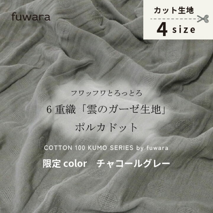 楽天市場】限定color/チャコールグレーフワッフワとろっとろ六重織雲の 