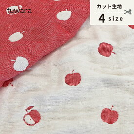 【りんご】ふんわり六重織ガーゼ生地（中厚）入園入学準備/ベビー/手芸/ハンドメイド/六重織ガーゼ生地/6重ガーゼ生地/六重ガーゼ生地/三河木綿/国産/日本製/綿100％/コットン100%/gauze/cotton100%/リンゴ/果物/