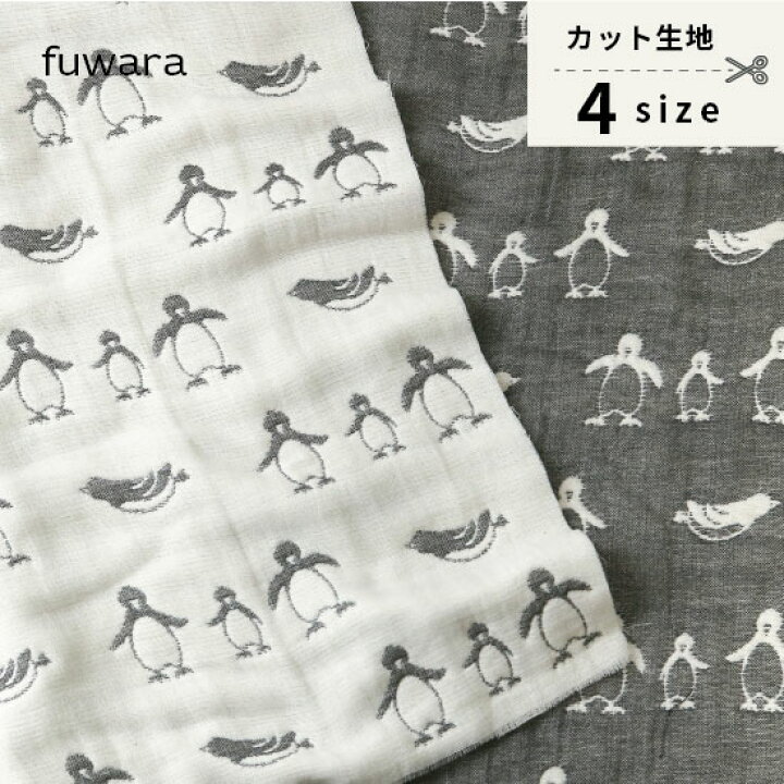 楽天市場】【新柄 ペンギンVer.2】ふんわり六重織ガーゼ生地（中厚  