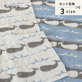 カットクロス 数量限定【くじら/多色使い】ふんわり六重織ガーゼ生地入園入学準備/ベビー/手芸/ハンドメイド/六重織ガーゼ生地/6重ガーゼ生地/六重ガーゼ生地/三河木綿/国産/日本製/綿100％/コットン100%/gauze/cotton100%/クジラ/海/多色/