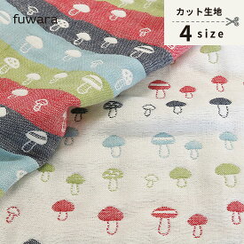 【きのこ/多色使い】ふんわり六重織ガーゼ生地入園入学準備/ベビー/手芸/ハンドメイド/六重織ガーゼ生地/6重ガーゼ生地/六重ガーゼ生地/三河木綿/国産/日本製/綿100％/コットン100%/gauze/cotton100%/キノコ/植物/多色/