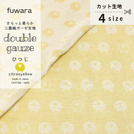 【ひつじ/シトロンイエロー】さらっと柔らか二重織ガーゼ生地（薄手）手芸/ハンドメイド/二重織ガーゼ生地/2重ガーゼ/ダブルガーゼ生地/日本製/綿100％/gauze/cotton　100％/コットン/国産ガーゼ/