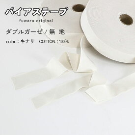 【バイアステープ】やわらかダブルガーゼ生地（無地/キナリ）