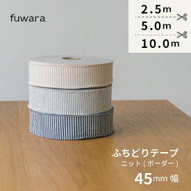 【ネコポス対応(250円)】【10mのみネコポス不可】ふちどりテープ＊やわらかニット生地（ボーダー柄）