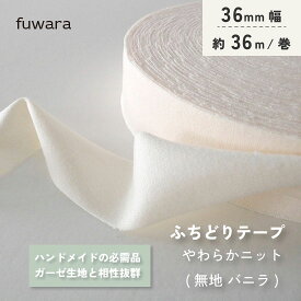 【ネコポスNG】巻き/ニットふちどりテープ（数量限定）幅36mm/長さ36m