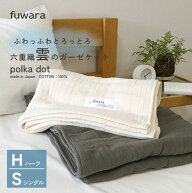 ガーゼケット 【宅急便送料無料】ふわっとろ感動の肌触り6重織 雲のガーゼケット＊日本製＊シングルサイ…