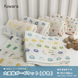 ガーゼケット おひるねサイズ【多色柄】約70×100cmふんわり六重織ガーゼケットベビー/BABY/キッズ/出産祝い/お祝い/内祝い/入園入学/おひるね/男の子/女の子/コットン/国産/肌に優しい/綿100％/6重ガーゼ/三河木綿/おくるみ