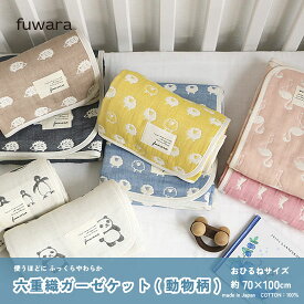 ガーゼケット ふんわり六重織ガーゼケットおひるねサイズ（約70×100cm）ベビー/BABY/キッズ/出産祝い/お祝い/内祝い/入園入学準備/おひるね/男の子/女の子/コットン/国産/肌に優しい/綿100％/COTTON100％/6重ガーゼ/三河木綿/おくるみ