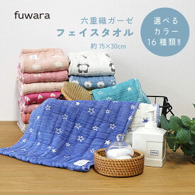 フェイスタオル ■使うほどに柔らかく6重織ガーゼタオルフェイスタオル(約75X30cm）【柄/16種類】お祝い/男の子/女の子/国産/ガーゼ/肌に優しい/綿100％/吸水/ふわふわ/六重織ガーゼ/日本製/ガーゼタオル